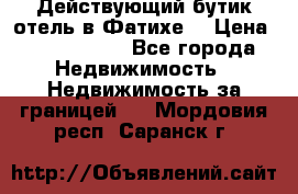 Действующий бутик отель в Фатихе. › Цена ­ 3.100.000 - Все города Недвижимость » Недвижимость за границей   . Мордовия респ.,Саранск г.